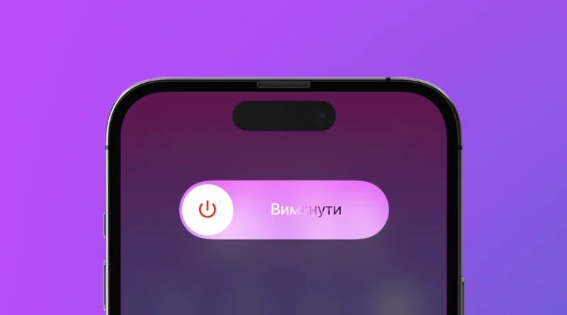 Як вимкнути або перезавантажити iPhone