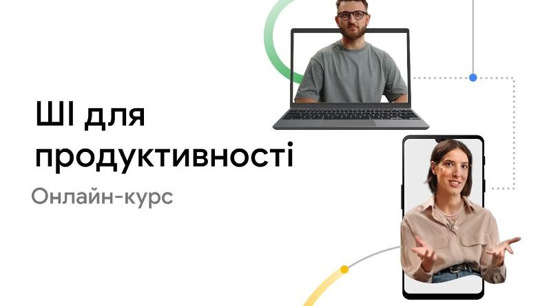 Google та український уряд запускають безплатну платформу для вивчення штучного інтелекту