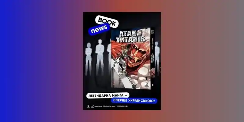 Ліцензійна манґа «Атака титанів» нарешті з'явиться в Україні