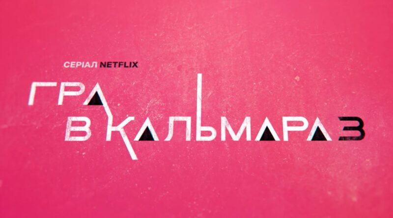 Netflix показав тизер фінального сезону «Гри в кальмара» та назвав дату прем'єри