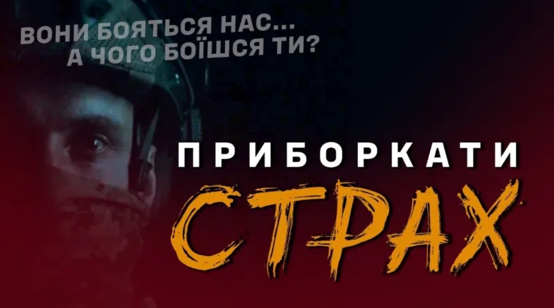 Документальний фільм "Приборкати страх" від Медіацентру ЗСУ: прем'єра