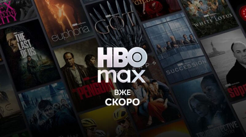 HBO Max офіційно приходить в Україну: ціни та контент стрімінгового сервісу