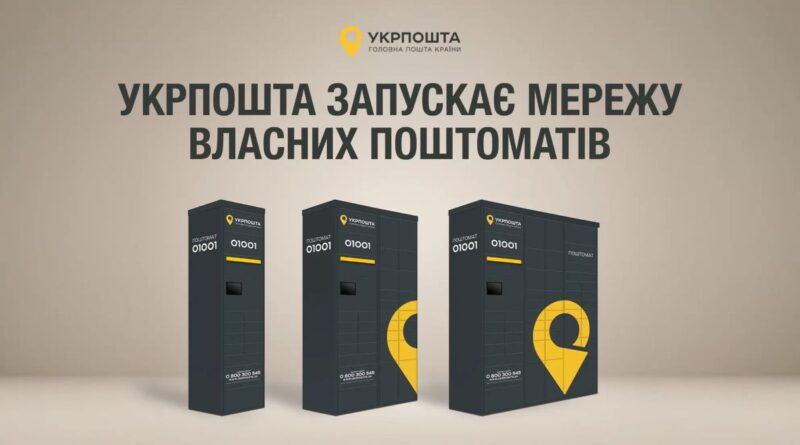 «Укрпошта» запускає власні поштомати: де з'являться перші 100 одиниць