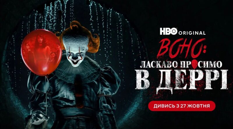 Огляд «Воно: Ласкаво просимо до Деррі»: чи зміг приквел до «Воно» повторити магію Стівена Кінга