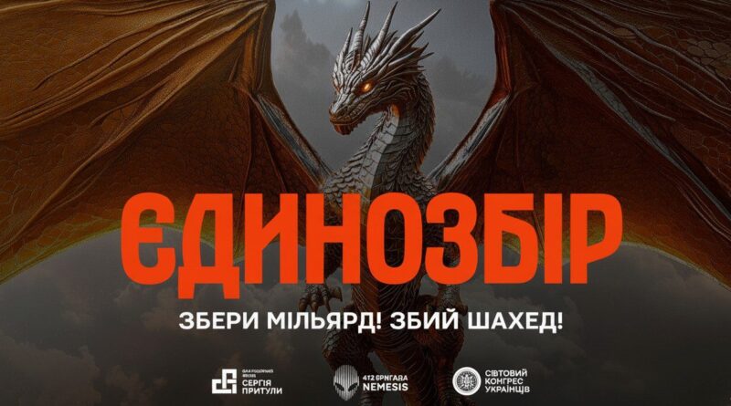 Фонд Притули оголосив «Єдинозбір» на 1 млрд грн для дронів-перехоплювачів «Шахедів»