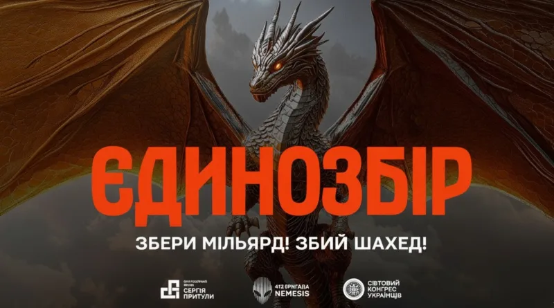 Фонд Притули оголосив «Єдинозбір» на 1 млрд грн для дронів-перехоплювачів «Шахедів»