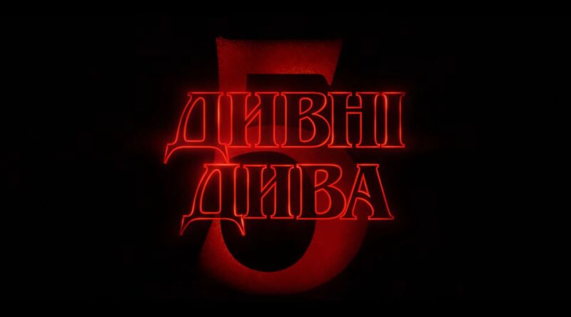 Netflix показав трейлер першого тому п'ятого сезону «Дивних див»