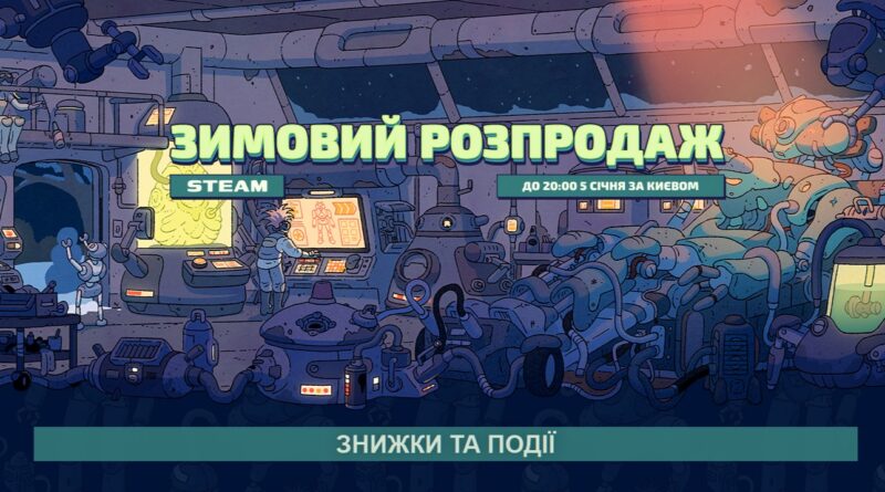 Зимовий розпродаж у Steam: знижки до 95% та головні ігрові пропозиції сезону