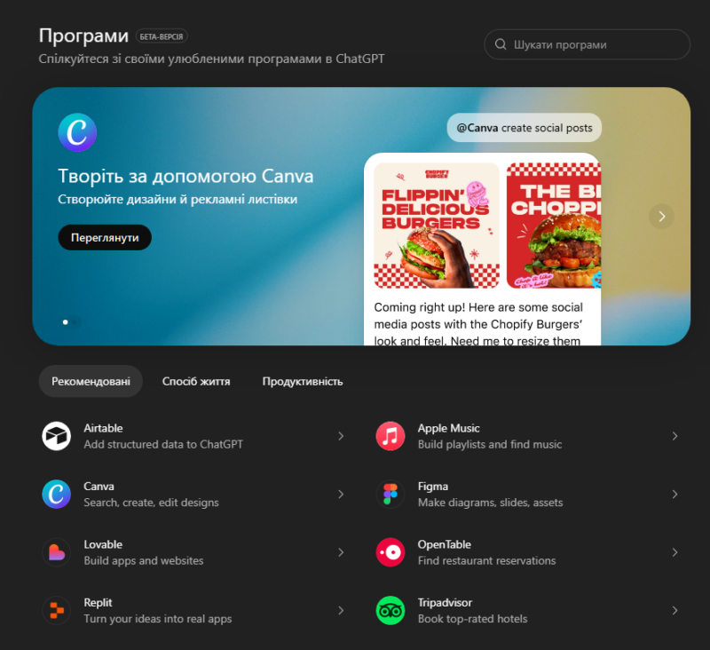 Як підключити та використовувати інтеграції застосунків у ChatGPT: Spotify, Canva, Coursera, Figma та інші