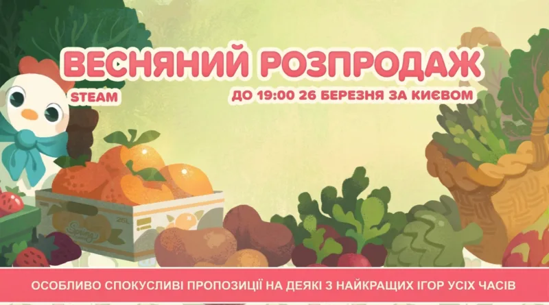 Стартував весняний розпродаж у Steam 2026: знижки на сотні ігор