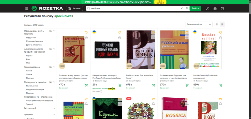 Rozetka вимкнула російський інтерфейс, але залишила тисячі підручників мови окупанта