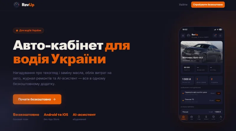 В Україні запустили RevUp — персональний цифровий автокабінет для водіїв